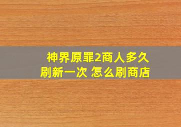 神界原罪2商人多久刷新一次 怎么刷商店